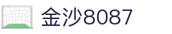 金沙(8087-js认证)娱场城-Officialwebsite